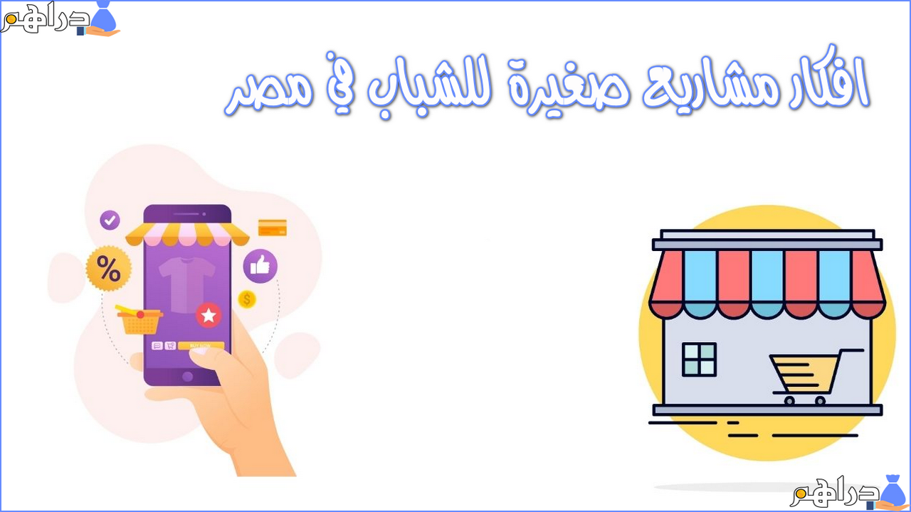 افكار مشاريع صغيرة للشباب العاطلين فى مصر