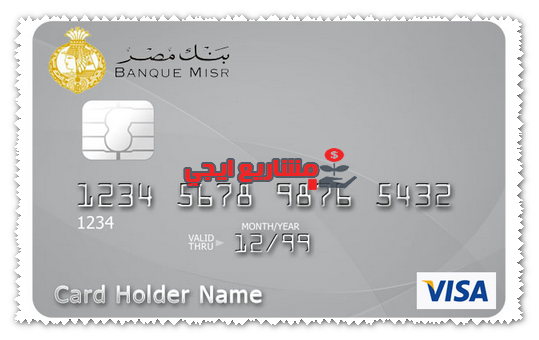 كيفية عمل فيزا مشتريات بنك مصر