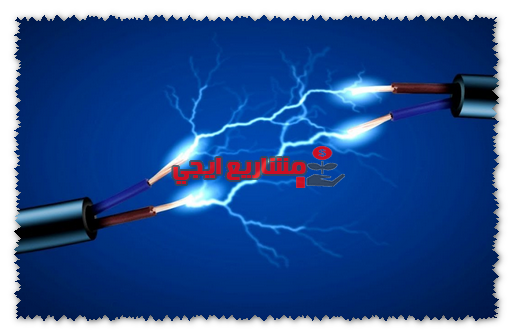 أعطال الكهرباء الخط الساخن