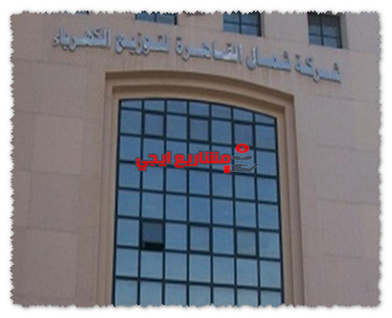 شركة شمال القاهرة لتوزيع الكهرباء