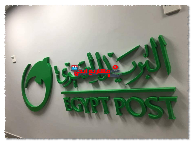 الحصول على فيزا البريد المصري