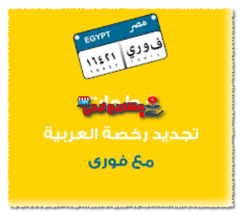 خدمات المرور عن طريق فوري