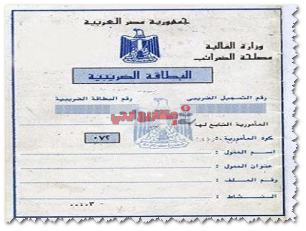 البطاقة الضريبية