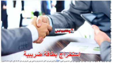 استخراج بطاقة ضريبية