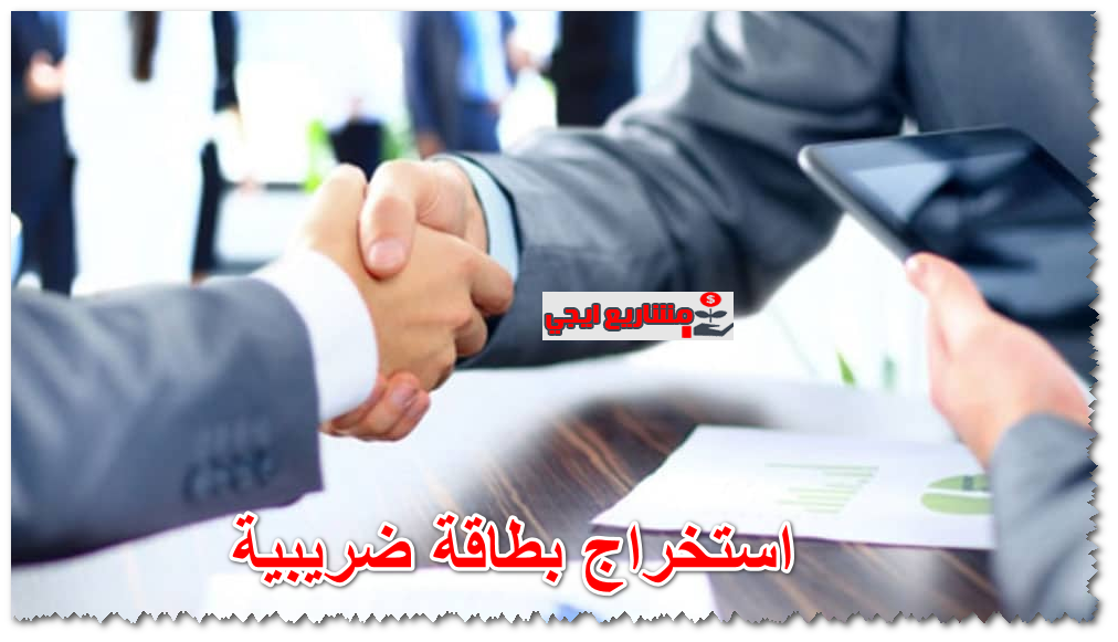 استخراج بطاقة ضريبية