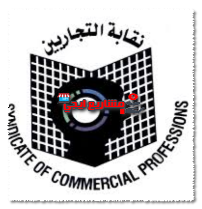نقابة التجاريين