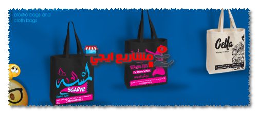 فكرة مشروع صناعة الشنط البلاستيكية