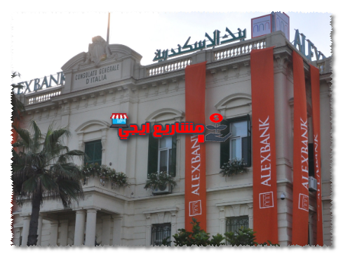 بنك الاسكندرية خدمة عملاء
