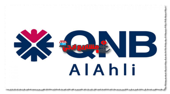 رقم خدمة عملاء بنك QNB
