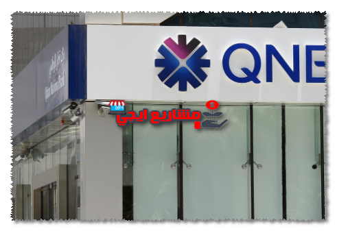 فروع بنك qnb الاهلى