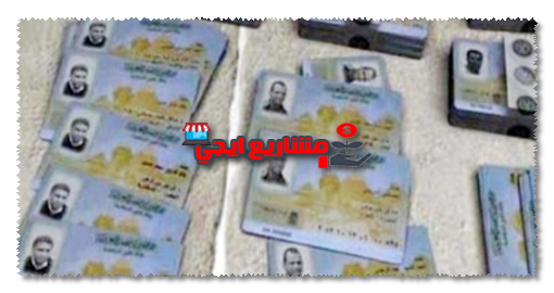 المستندات اللازمة لاستخراج بطاقة الرقم القومي المميكنة للمرة الأولى