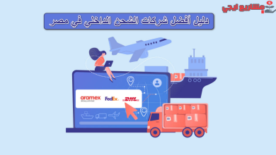 أفضل شركات الشحن الداخلي في مصر