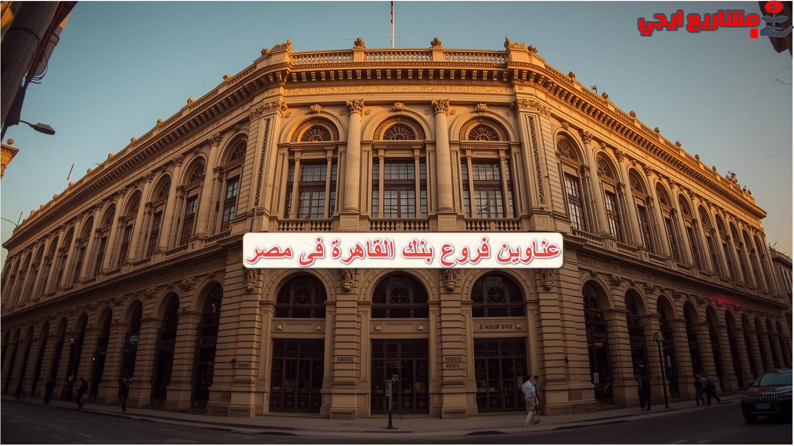 دليل عناوين فروع بنك القاهرة فى مصر