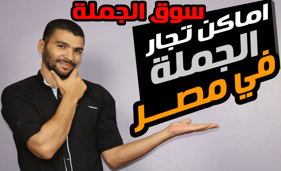 دليل تجار الجملة في مصر