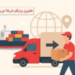 دليل ارقام و عناوين فروع شركة ايرجنت للشحن