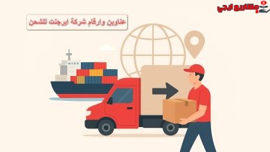 دليل ارقام و عناوين فروع شركة ايرجنت للشحن
