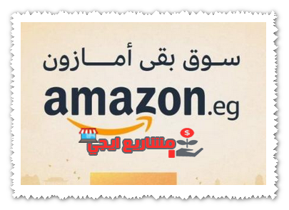 رقم خدمة عملاء امازون مصر
