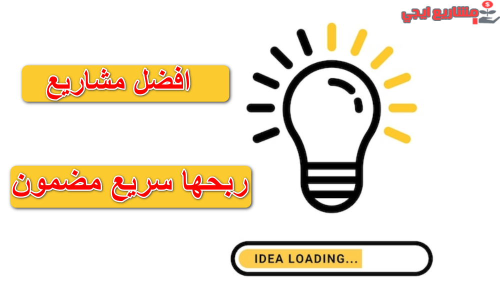 أفكار مشاريع ربحها سريع مضمون