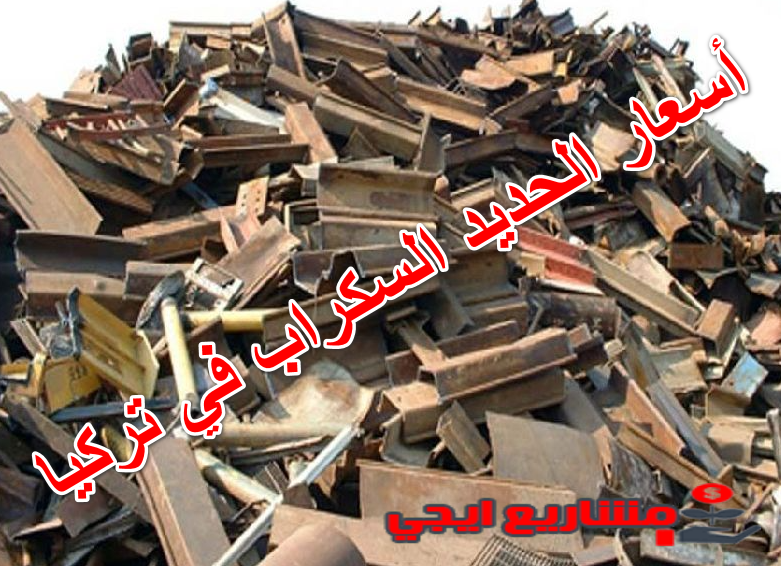 أسعار الحديد السكراب في تركيا