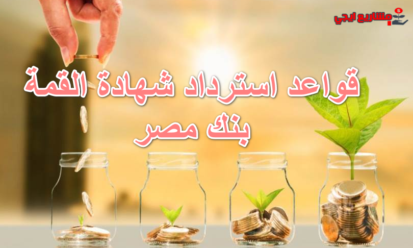 قواعد استرداد شهادة القمة بنك مصر