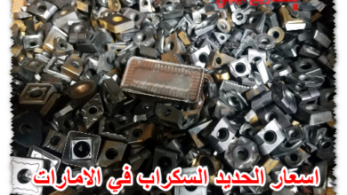 اسعار الحديد السكراب في الامارات