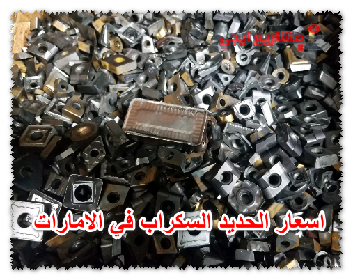 اسعار الحديد السكراب في الامارات