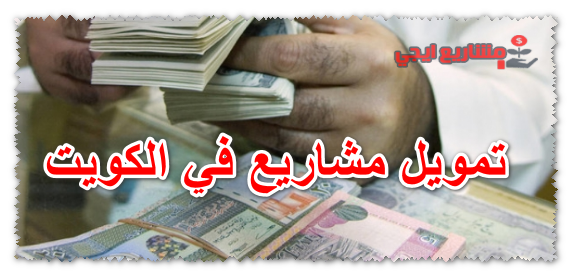 تمويل مشاريع في الكويت