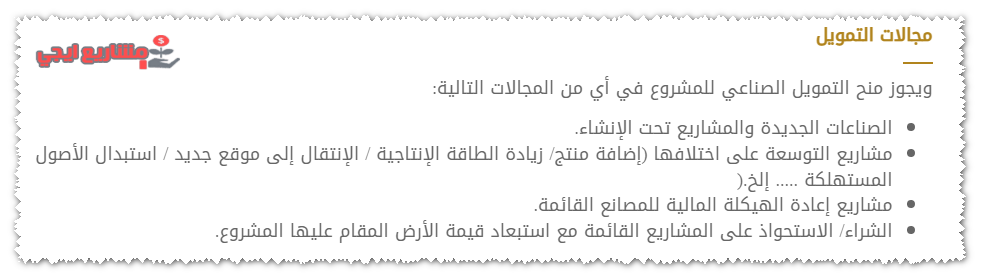 المجالات التى يمولها البنك الصناعي