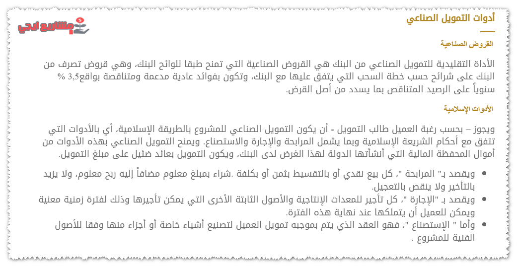 طرق التمويل الصناعي