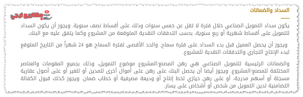آليات سداد القرض الصناعي