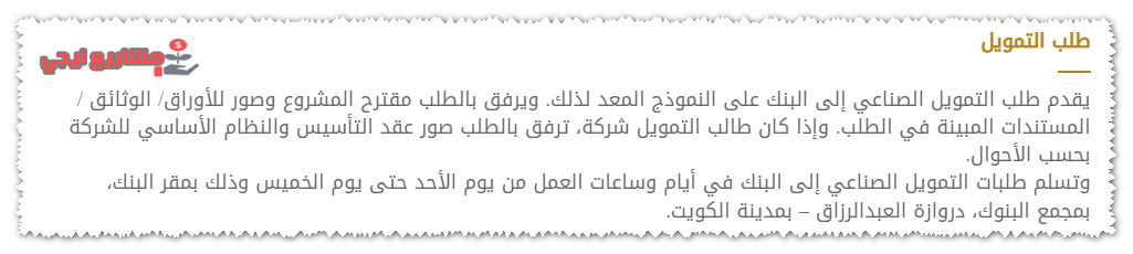 تمويل مشاريع في الكويت