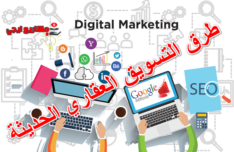 طرق التسويق العقاري الحديثة