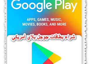 شراء بطاقات جوجل بلاي أمريكي