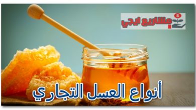 أنواع العسل التجاري