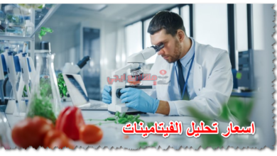 اسعار تحليل الفيتامينات