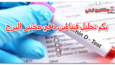بكم تحليل فيتامين د في مختبر البرج