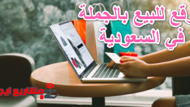 موقع للبيع بالجملة في السعودية