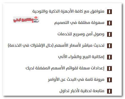مزايا تطبيق تداول الإنماء للأجهزة الذكية
