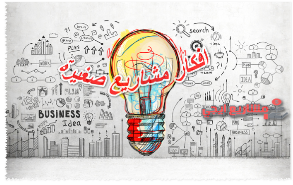 أفكار مشاريع صغيرة مربحة وغير مكلفة