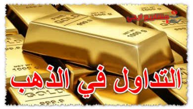 التداول في الذهب