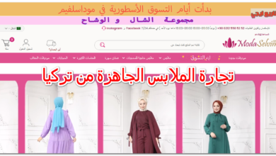 تجارة الملابس الجاهزة من تركيا
