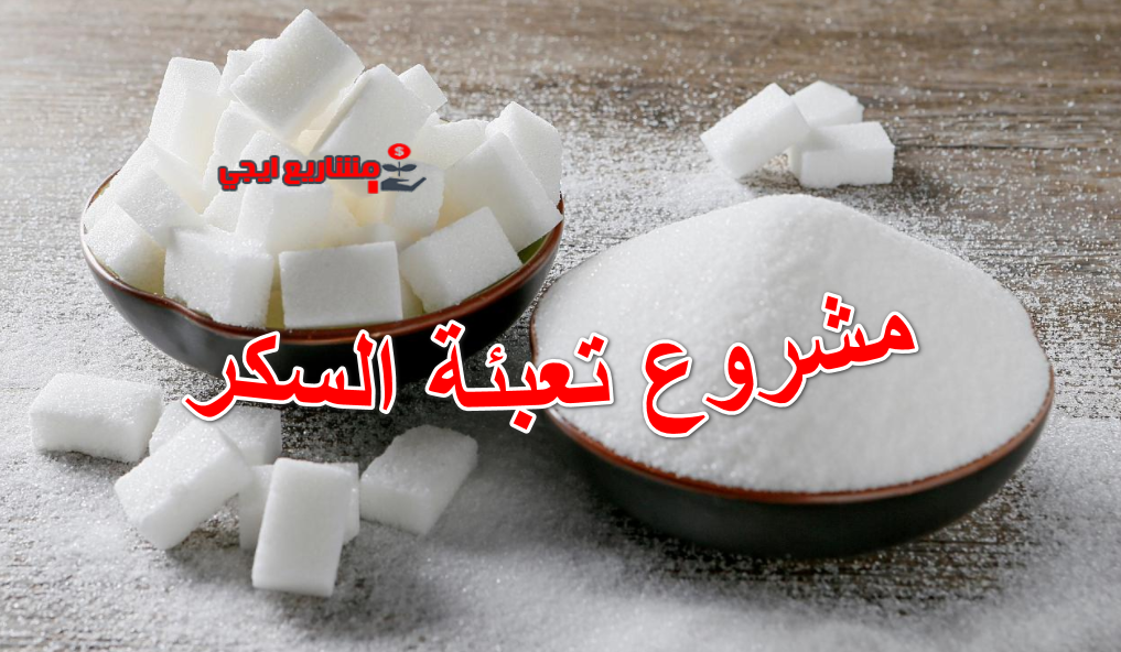 مشروع تعبئة السكر