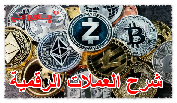 شرح العملات الرقمية