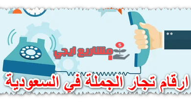 ارقام تجار الجملة في السعودية