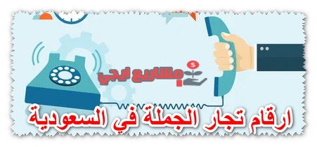 ارقام تجار الجملة في السعودية