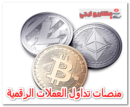 منصات تداول العملات الرقمية