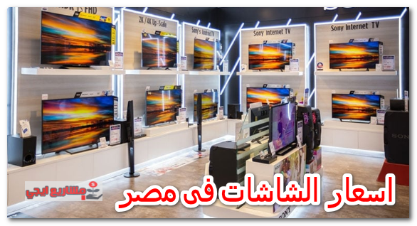اسعار الشاشات فى مصر