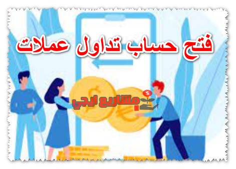 فتح حساب تداول عملات