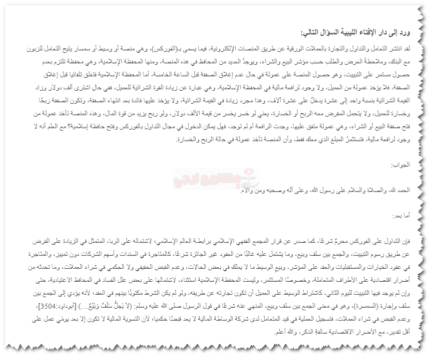 هل التداول حلال أم حرام