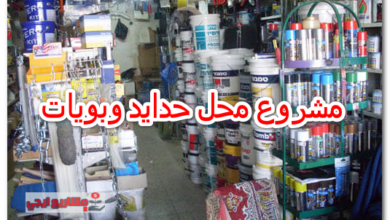 مشروع محل حدايد وبويات